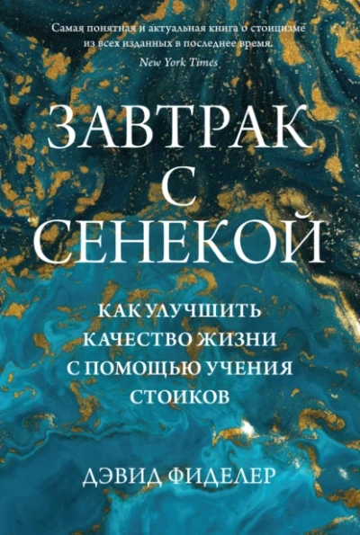 Аудиокнига Завтрак с Сенекой. Как улучшить качество жизни с помощью учения стоиков