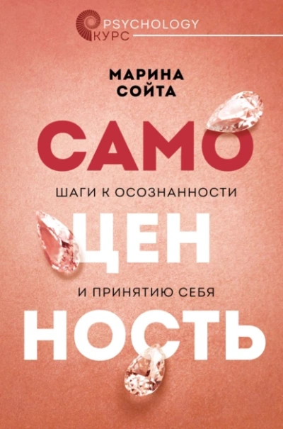 Аудиокнига Самоценность. Шаги к осознанности и принятию себя