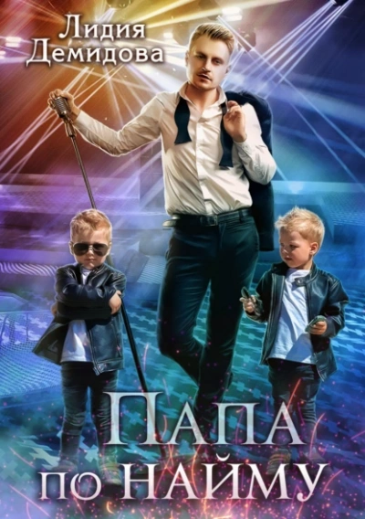 Аудиокнига Папа по найму