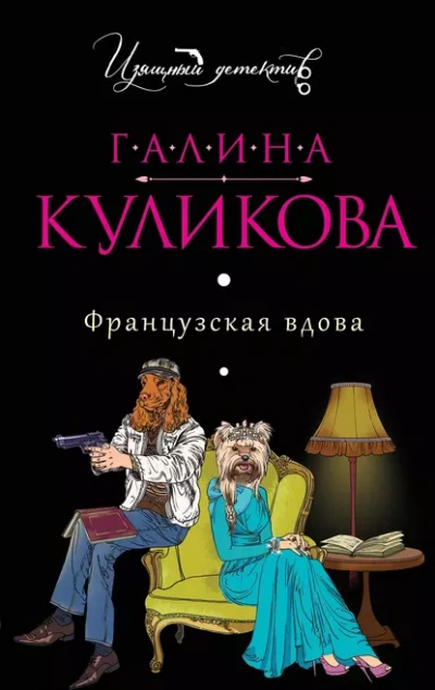Аудиокнига Французская вдова