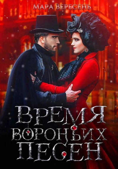 Аудиокнига Время вороньих песен