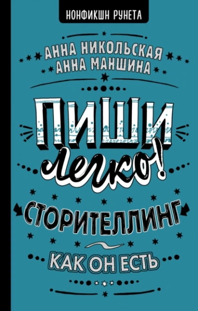 Аудиокнига Пиши легко! Сторителлинг – как он есть