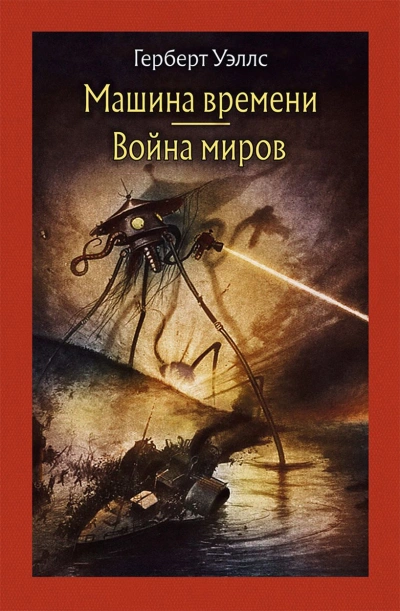 Аудиокнига Война миров. Машина времени