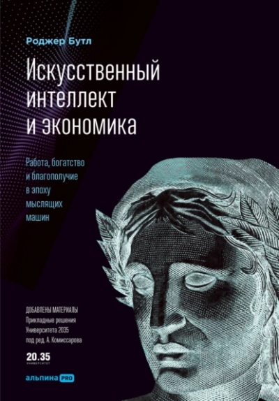 Аудиокнига Искусственный интеллект и экономика. Работа, богатство и благополучие в эпоху мыслящих машин