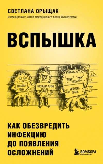 Аудиокнига ВСПЫШКА. Как обезвредить инфекцию до появления осложнений
