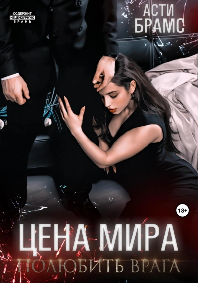 Аудиокнига Полюбить врага