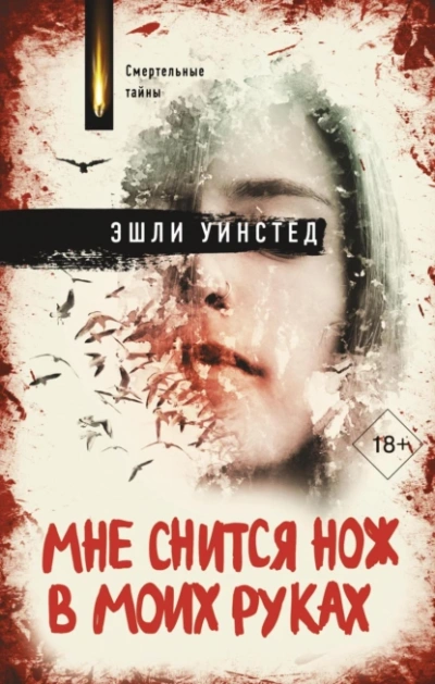 Аудиокнига Мне снится нож в моих руках