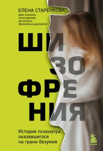 Аудиокнига Шизофрения. История психиатра, оказавшегося на грани безумия