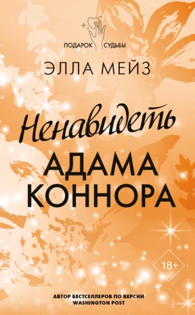 Аудиокнига Ненавидеть Адама Коннора
