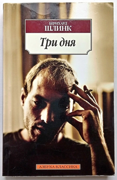Аудиокнига Три дня