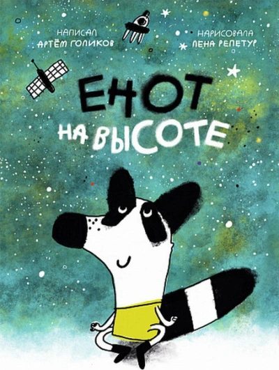 Аудиокнига Енот на высоте