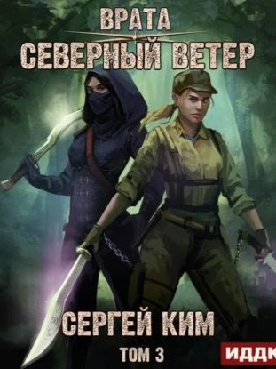 Аудиокнига Северный ветер. Том 3