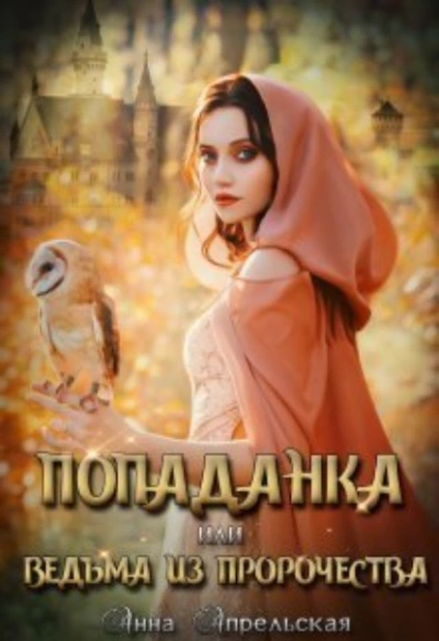 Аудиокнига Попаданка, или Ведьма из пророчества
