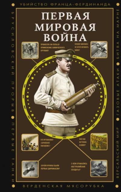 Аудиокнига Первая мировая война