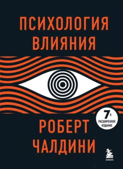 Аудиокнига Психология влияния. 7-е расширенное издание