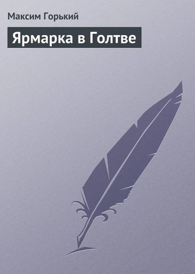 Аудиокнига Ярмарка в Голтве