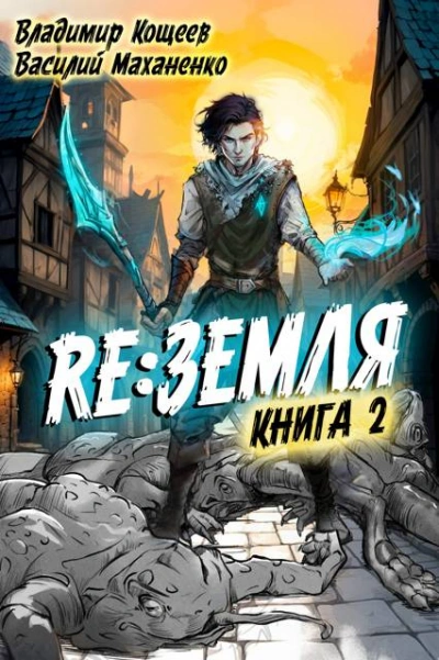 Аудиокнига Релиз: Земля. Книга 2