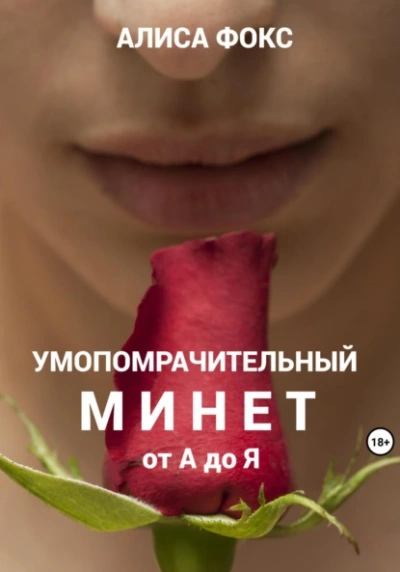 Аудиокнига Умопомрачительный минет от А до Я