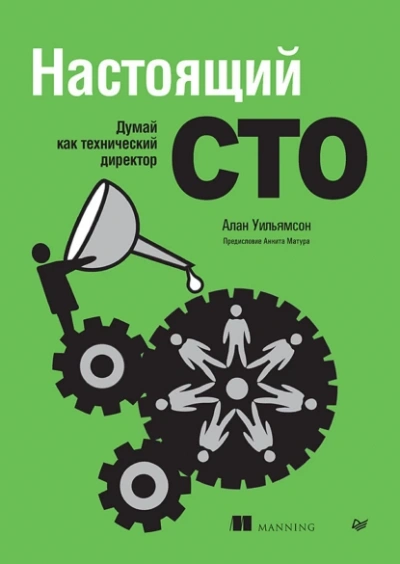 Аудиокнига Настоящий CTO: думай как технический директор