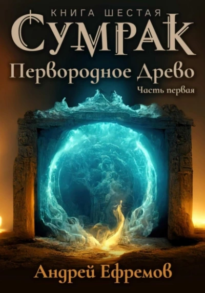 Аудиокнига Первородное древо. Часть 1