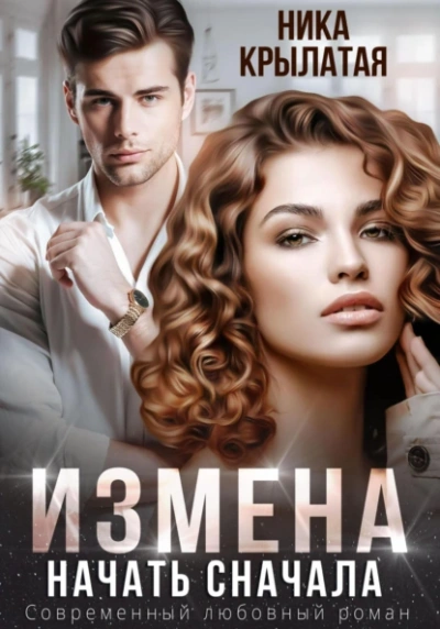 Аудиокнига Измена. Начать сначала