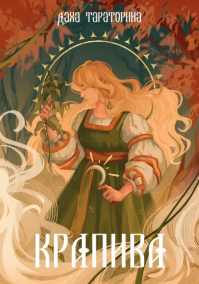 Аудиокнига Крапива