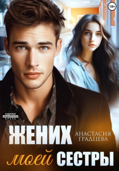 Аудиокнига Жених моей сестры