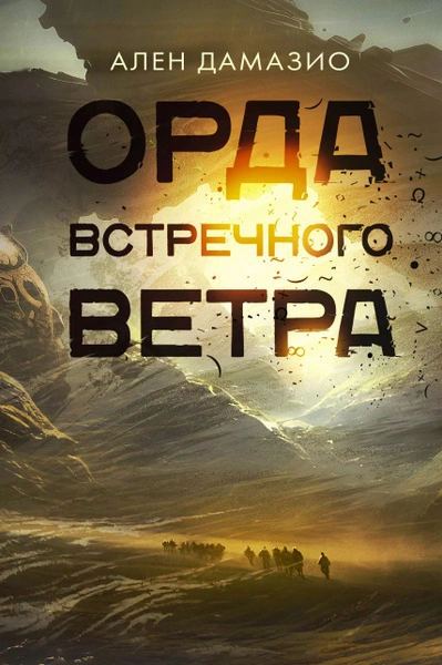 Аудиокнига Орда встречного ветра