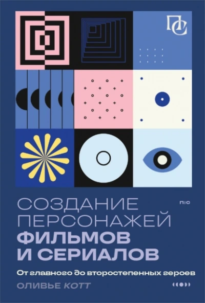 Аудиокнига Создание персонажей фильмов и сериалов. От главного до второстепенных героев