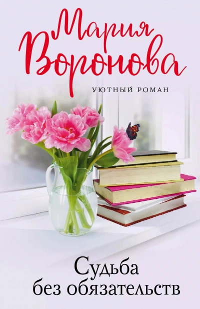 Аудиокнига Судьба без обязательств