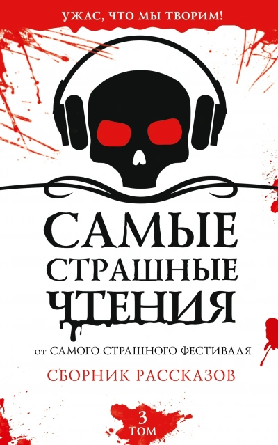 Аудиокнига Самые страшные чтения 3
