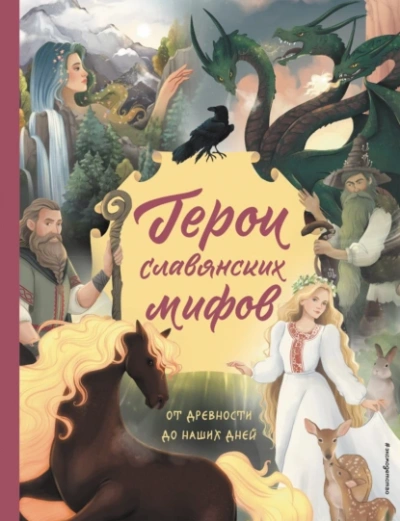 Аудиокнига Герои славянских мифов. От древности до наших дней