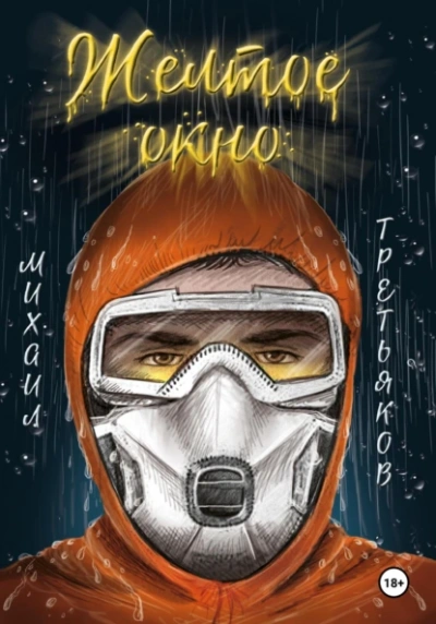 Аудиокнига Желтое окно