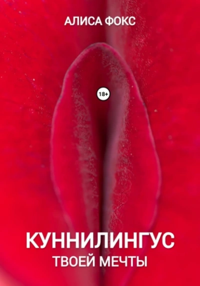 Аудиокнига Куннилингус твоей мечты
