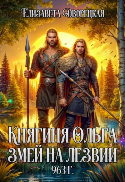 Аудиокнига Змей на лезвии