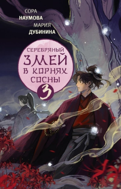 Аудиокнига в корнях сосны – 3