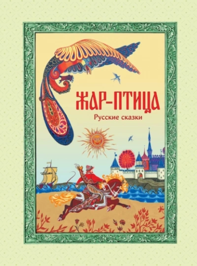 Аудиокнига Жар-птица. Русские сказки