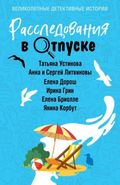 Аудиокнига Расследования в отпуске