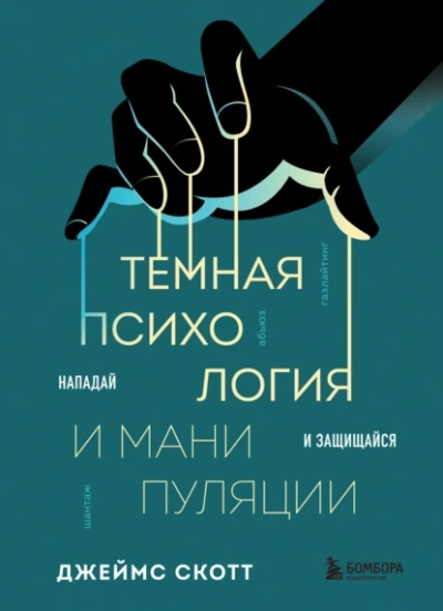 Аудиокнига Темная психология и манипуляции. Нападай и защищайся