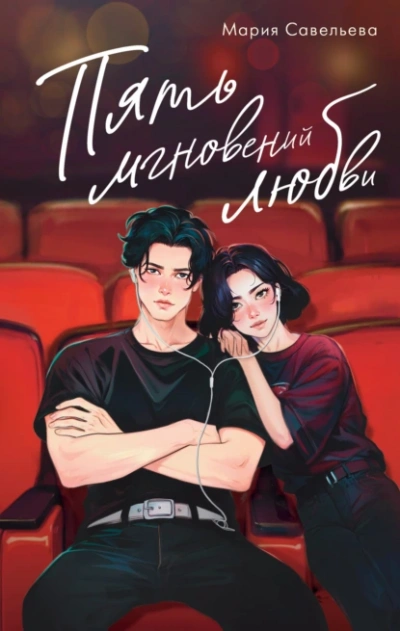 Аудиокнига Пять мгновений любви