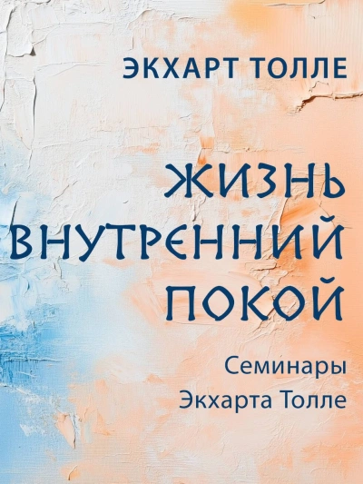 Аудиокнига Семинары Экхарта Толле. Жизнь и внутренний покой
