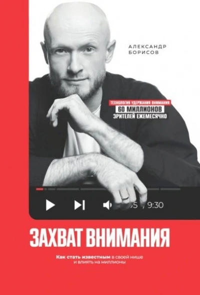 Аудиокнига Захват внимания. Как стать известным в своей нише и влиять на миллионы