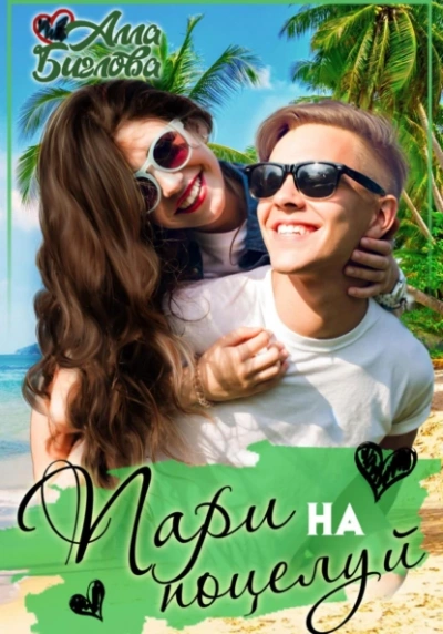 Аудиокнига Пари на поцелуй