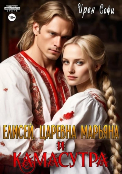 Аудиокнига Елисей, царевна Марьяна и Камасутра