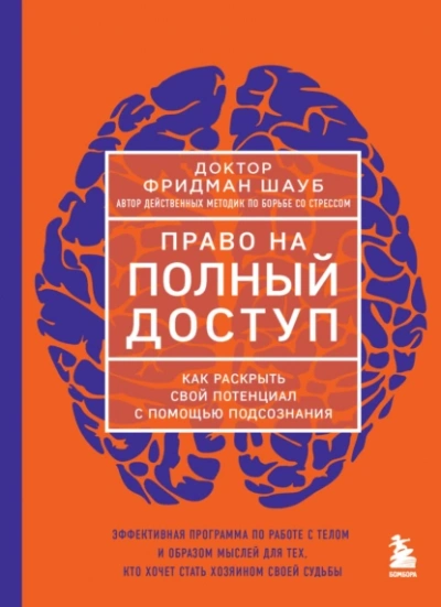 Аудиокнига Право на полный доступ. Как раскрыть свой потенциал с помощью подсознания