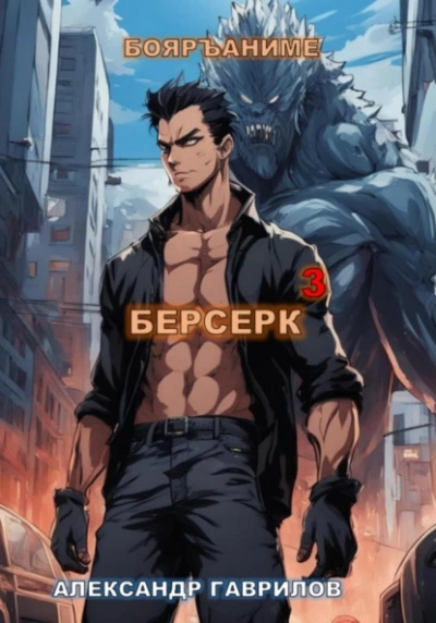 Аудиокнига Берсерк. Книга 3