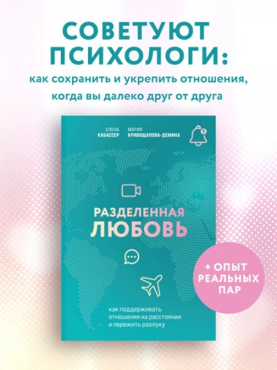 Аудиокнига Разделенная любовь. Как поддерживать отношения на расстоянии и пережить разлуку