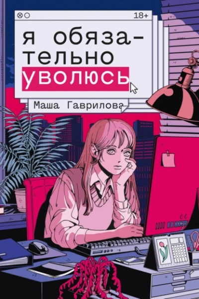 Аудиокнига Я обязательно уволюсь