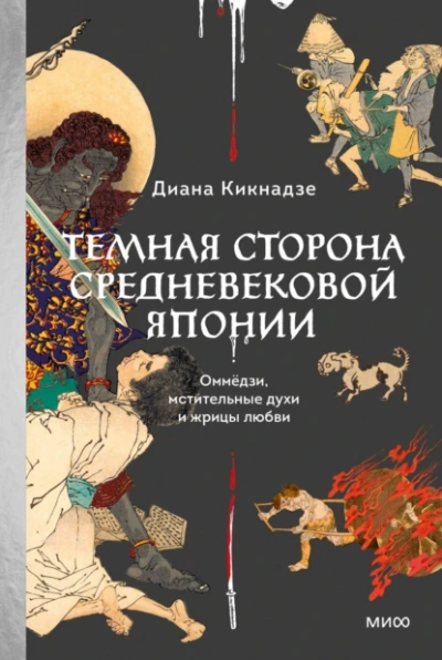 Аудиокнига Темная сторона средневековой Японии. Оммёдзи, мстительные духи и жрицы любви