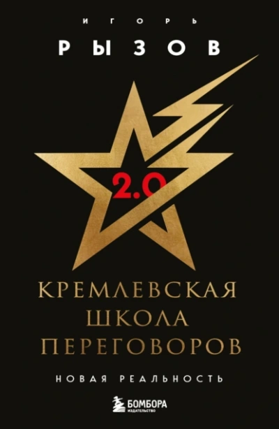 Аудиокнига Кремлевская школа переговоров. Новая реальность